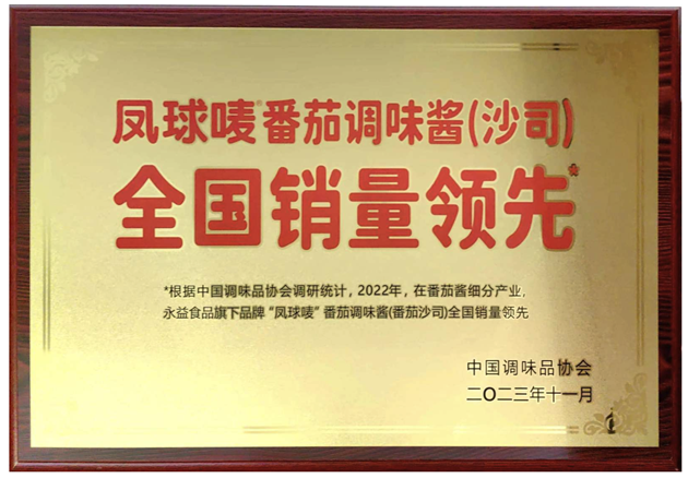 番茄酱产业以创新引领健康调味新潮流麻将胡了游戏永益食品凤球唛：深耕(图4)