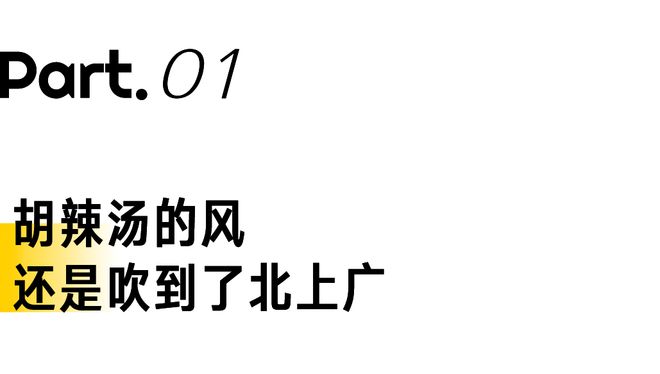 的胡辣汤成为北上广新顶流PG麻将胡了10块钱一碗(图11)