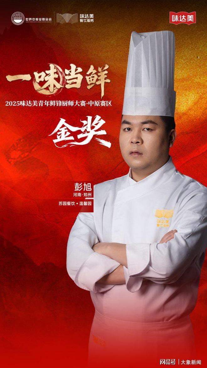 美青年鲜锋厨师大赛中原赛区圆满落幕麻将胡了2“一味当鲜”2025味达(图13) 美青年鲜锋厨师大赛中原赛区圆满落幕麻将胡了2“一味当鲜”2025味达(图13)